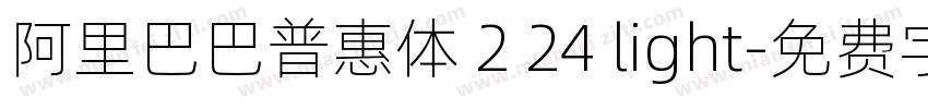 阿里巴巴普惠体 2 24 light字体转换